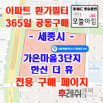 세종시 다정북로109 다정동 가온마을3단지 한신더휴 아파트 365공동구매 H13헤파필터세트 아파트전열교환기필터 환기시스템장치... 