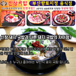 부산 전통 명물 신창국밥 국밥 수육 500g : 신창국밥