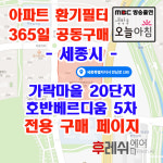 세종시 만남로190 고운동 가락마을20단지 호반베르디움5차 아파트 365공동구매 H13헤파필터세트 아파트전열교환기필터 환기시스템... 