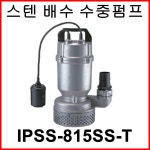 한일펌프 IPSS-815SS-T 올 스테인리스 배수용 수중용 목욕탕 수족관 : 주식회사 세종종합상사