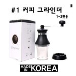 블랙와인 커피그라인더 세라믹핸드밀 1-2인용 핸드 그라인더 : 뻔한골프