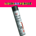 KJ 자동차 브레이크파츠 부품 크리너 세척제 700ml 파츠크리너 : 송자동차나라