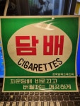 담배가게 광고 스틱커 27센티 : 오래된물건상회 추억문방구