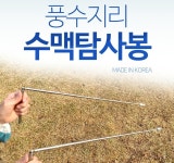 [30년 전통장인] 풍수지리 국산 수맥봉/탐사봉 엘로드(일반형) : 이레메디