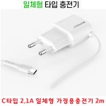 핸드폰충전기 C타입고속충전 일체형 2.1A 긴충전선2m 가정용 사무실 각종매장 충전서비스 : 지피텔레콤