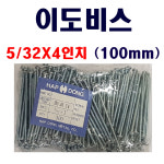 이도비스 5/32X4인치 (100mm) 1봉지 300개 전기자재 : 철물의모든것