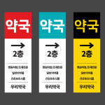 약국 위치 안내 배너 제작 입간판 : 플랜비디자인