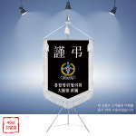 연합회근조기 협의회 상조기제작 판매량이 엄청나요 F-1039 : 명품깃발진