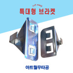 아트월 무타공 K40(특대형3개)벽걸이 거치대 무타공브라켓 대리석 액자걸이 소품 시계걸이 : 케이앤지씨씨