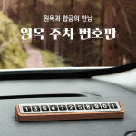 모두달라 자동차전화번호판 주차번호판 필수차량용품 차량악세사리 새차선물 : 모두달라