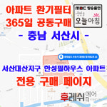 충남 서산시 정자동2로16 서산대산지구 한성필하우스 아파트  365공동구매 H13헤파필터세트 아파트전열교환기필터 환기시스템... 