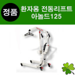 환자용 이동식전동리프트 아놀드125(ARNOLD) 슬링 별도구매 이동식리프트 장애인리프트 : 굿닥터몰
