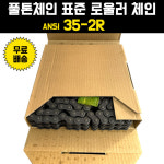 풀톤체인(일본산) / 표준 롤러 체인 / ANSI 35-2R / PULTON CHAIN (2열) : 시화 삼양상사