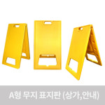 A형 무지 입간판 주차금지 주차장 상가앞 도로 아파트 안내 소형 중형 대형 특대형 : 빅피플코리아