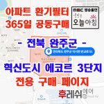 전북 완주군 반교로51 이서면 혁신도시에코르3단지 아파트아파트 365공동구매  H13헤파필터세트 아파트전열교환기필터 환기시스템장치... 