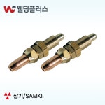 삼기 절단화구 LPG 대형  - 10 EA / PK : 웰딩 플러스