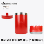 신한 습식 코아비트 200mm (석재/콘크리트/천공용) 다이아몬드날 : 공구다방