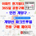 인천광역시 계양구 경명대로1045번길31 계산동 계양산파크트루엘 아파트 365공동구매13헤파필터세트 아파트전열교환기필터 환기시스템... 