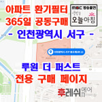 인천광역시 서구 봉오재2로13 가정동 루원더퍼스트 아파트 365공동구매  H13헤파필터세트 아파트전열교환기필터 환기시스템장치... 