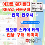 전북전주시 완산구 홍산북로83 효자동3가 코오롱스카이타워 아파트 365공동구매 H13헤파필터세트 아파트전열교환기필터 환기시스템장치... 