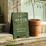 입간판 카페 나무 원목 우드 A형 셀프입간판 인쇄 및 디자인 없음 테이블형 20x25cm : Tgram