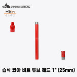신한 습식 코아비트 25mm (석재/콘크리트/천공용) 다이아몬드날 : 공구다방