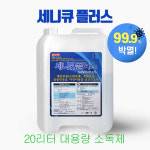 세니큐플러스 손세정제10L 20L 대용량 뿌리는소독제 물타입 살균소독제 환경부승인제품 : Leo D