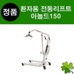 환자용 이동식전동리프트 아놀드150 기본형 (ARNOLD) 슬링 별도구매 이동식리프트 장애인리프트 : 굿닥터몰