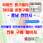 충남 천안시 서북구 불당21로40 불당동 천안불당호반써밋플레이스 아파트 365공동구매 H13헤파필터세트 아파트전열교환기필터... 