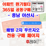 충남 아산시 배방로58-38 배방읍 공수리 배방2차푸르지오 아파트 365공동구매 H13헤파필터세트 아파트전열교환기필터 환기시스템장치... 