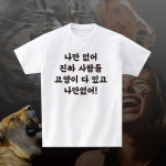 나만없어 진짜 사람들 고양이 다 있고 나만없어 재밌는 티셔츠 웃긴 문구 반팔 라운드 : 센디코드