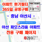 충남 아산시 배방읍 희망로46번길11-16 아산파모스라움 아파트 365공동구매 H13헤파필터세트 아파트전열교환기필터 환기시스템장치... 