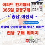 충남 아산시 배방읍 모산로67 공수리 배방역효성해링턴플레이스 아파트 365공동구매 H13헤파필터 아파트전열교환기필터 환기시스템장치... 
