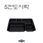 일회용 5칸 도시락용기 대나무 돈가스도시락 돈까스 포장용기 100개세트 : 오마이포장