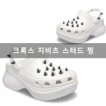 크록스 지비츠 꾸미기 스터드 징 지비츠만들기 찡 악세사리 지비츠세트 남자 여자 선물 : 액정스토리