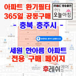충북 충주시 금릉로101 연수동 세원한아름 아파트 365공동구매 H13헤파필터세트 아파트전열교환기필터 환기시스템장치 전국방문교체가능... 
