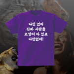 나만없어 진짜 사람들 고양이 다 있고 나만없어 재밌는 티셔츠 웃긴 문구 반팔 라운드 : 센디코드