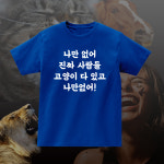 나만없어 진짜 사람들 고양이 다 있고 나만없어 재밌는 티셔츠 웃긴 문구 반팔 라운드 : 센디코드