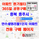 충북 충주시 연수동산로37 연수동 연수세영리첼1단지 아파트 365공동구매 H13헤파필터세트 아파트전열교환기필터 환기시스템장치... 