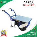 동광테크 DK-M1000 전동운반차 당나귀운반차 거류 : 거류팜