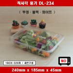DL-234 / 1BOX-320개 세트 / 일회용 직사각 샐러드, 베이커리, 반찬용기 / 투명, 블랙, 화이트 트레이 : 더뉴패키지