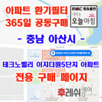 충남 아산시 둔포면 아산밸리북로48 아산테크노밸리 이지더원5단지 아파트 365공동구매 H13헤파필터세트 아파트전열교환기필터... 