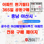 충남 아산시 배방읍 북수로25번길 33 공수리 아산배방메이루즈 아파트 365공동구매 H13헤파필터세트 아파트전열교환기필터 환기시스템장치... 