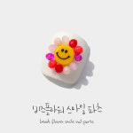 비즈플라워 스마일 네일파츠 2개입(해바라기 꽃 패디파츠) : 쏘블링 네일