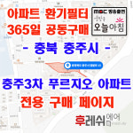 충북 충주시 염밭로13 용산동 충주3차푸르지오 아파트 365공동구매 H13헤파필터세트 아파트전열교환기필터 환기시스템장치... 