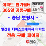 충남 보령시 주공로100 명천동 더퍼스트예미지 아파트 365공동구매 H13헤파필터세트 아파트전열교환기필터 환기시스템장치... 