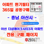 충남 아산시 음봉면 음봉로515-37 동암리 더샵레이크시티3차 아파트 365공동구매 H13헤파필터 아파트전열교환기필터 환기시스템장치... 