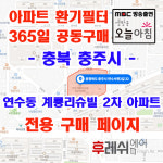 충북 충주시 연수서편2길32 연수동 계룡리슈빌 2차 아파트 365공동구매 H13헤파필터세트 아파트전열교환기필터 환기시스템장치... 
