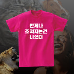 언제나조져지는건나였다 재밌는 티셔츠 친구 쓸데없는 선물 : 센디코드