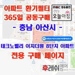 충남 아산시 둔포면 아산밸리남로81 석곡리 아산테크노벨리 이지더원8단지 아파트 365공동구매 H13헤파필터 아파트전열교환기필터... 